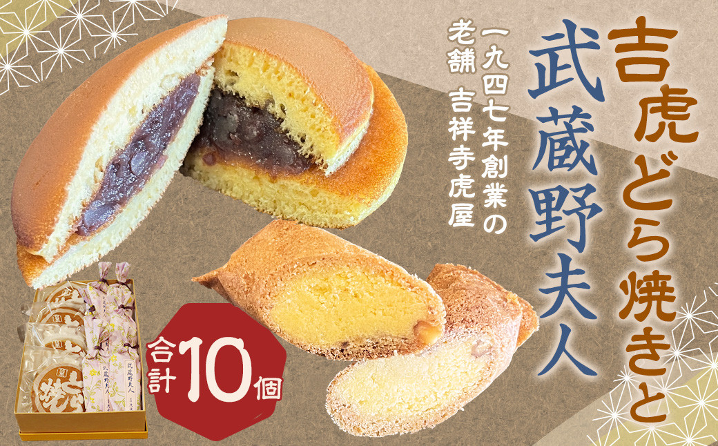 吉祥寺 土産 吉虎どら焼きと武蔵野夫人の 10個セット
