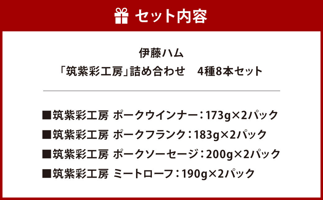 伊藤ハム 「筑紫彩工房」 詰め合わせ 4種 8本 セット