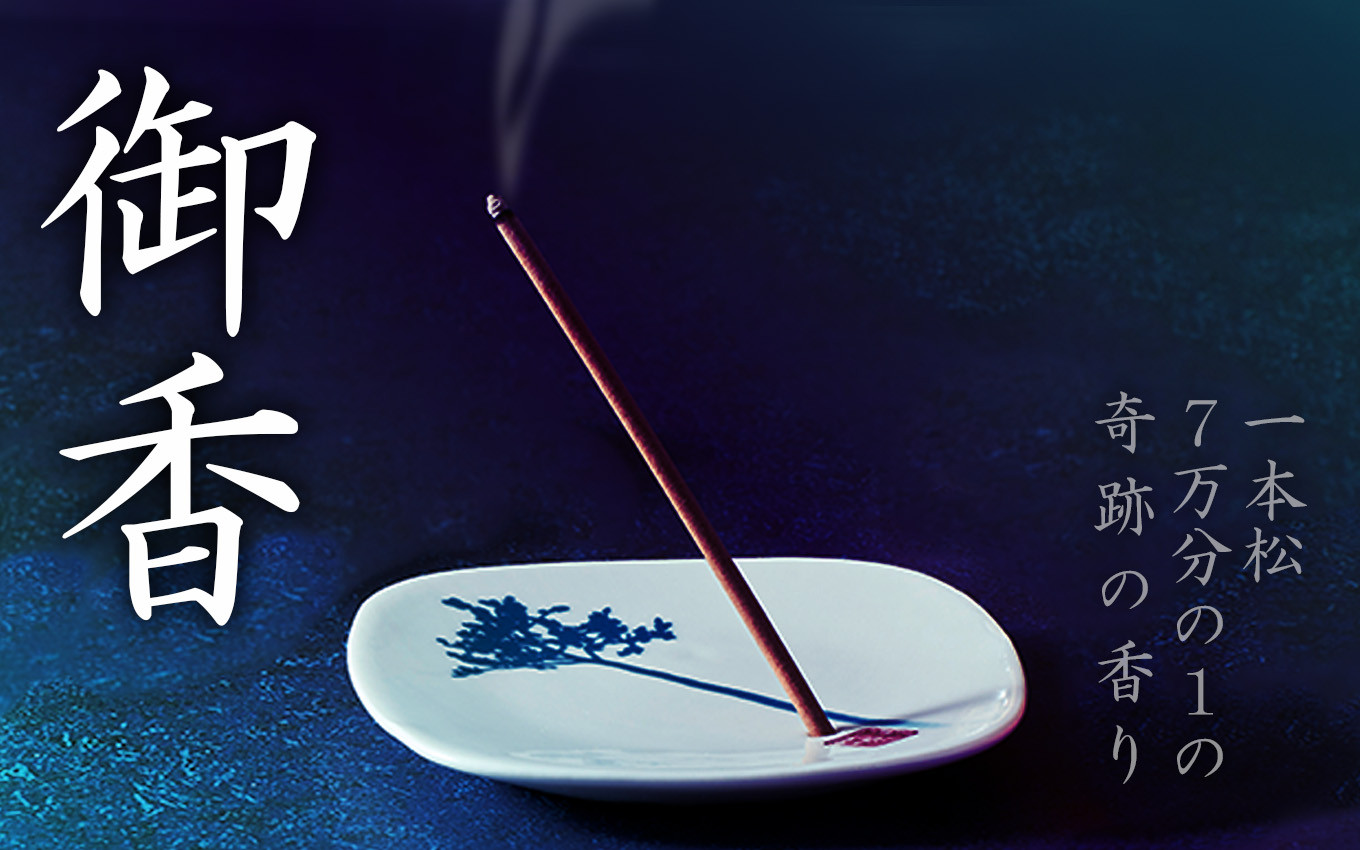 御香　一本松　７万分の１の奇跡の香り