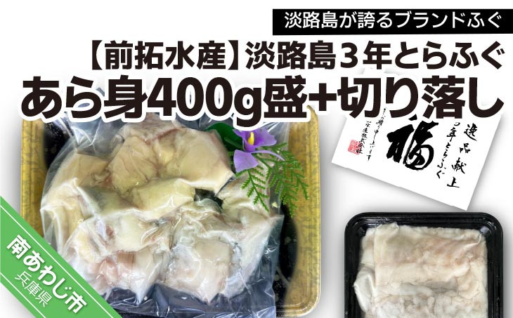 前拓水産の淡路島３年とらふぐあら身400g盛+淡路島3年とらふぐ切り落し