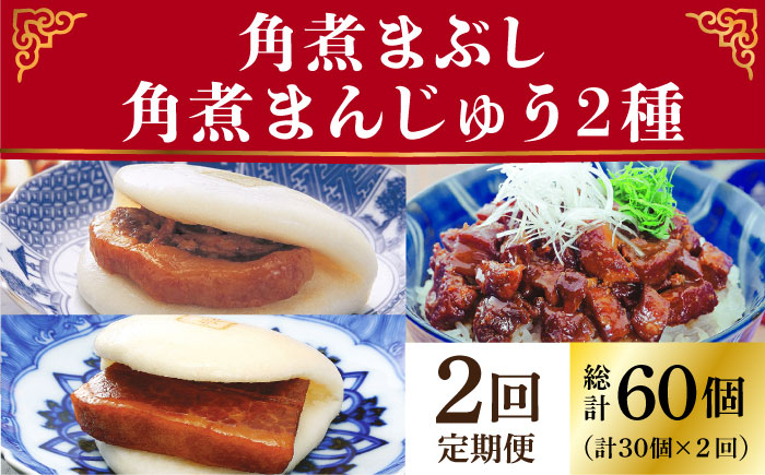 長崎 角煮