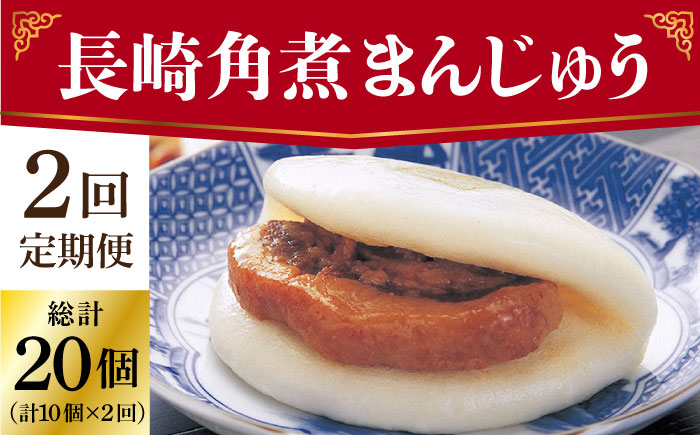 長崎 角煮
