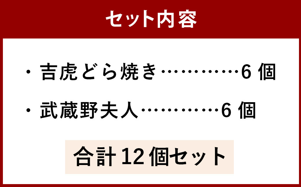 吉祥寺 土産 吉虎どら焼きと武蔵野夫人の 12個セット
