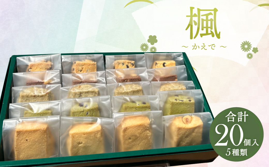楓～かえで～ 20個入 クッキー 焼き菓子 5種類