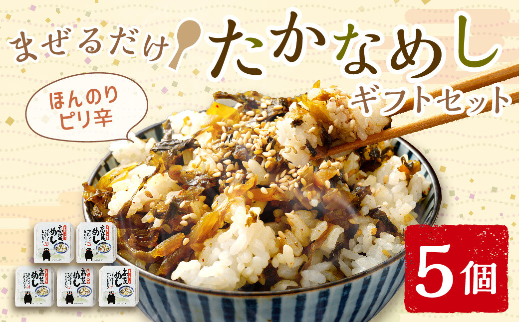 まぜるだけ ほんのりピリ辛 たかなめし ギフト セット 