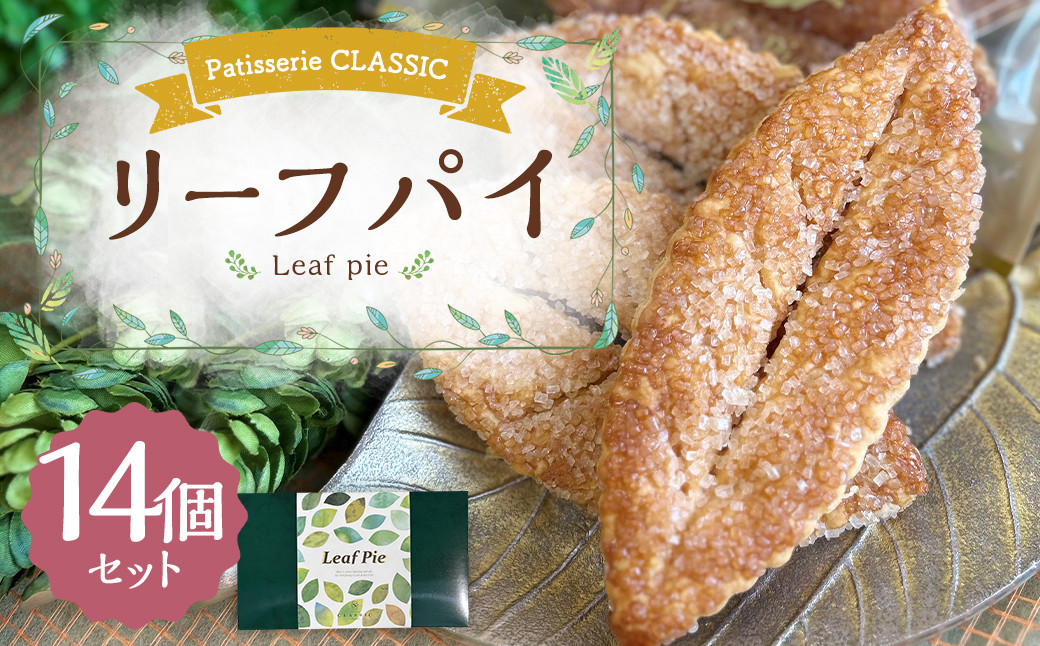 リーフパイ 14個入