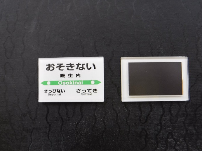 【 札沼線 浦臼町内駅 】 駅名標 セット 【 晩生内駅 】