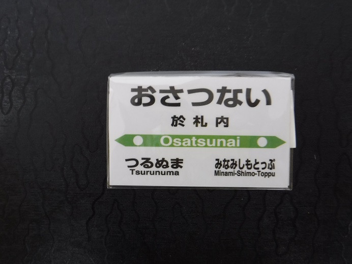 【 札沼線 浦臼町内駅 】 駅名標セット 【 於札内駅 】