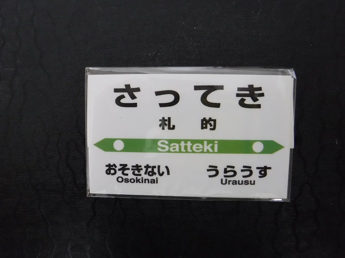 【 札沼線 浦臼町内駅 】 駅名標 セット 【 札的駅 】