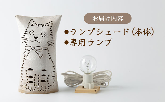 【あかりセラピー館】ランプシェード 猫 ランプ付 [UCX003] 焼き物 やきもの インテリア