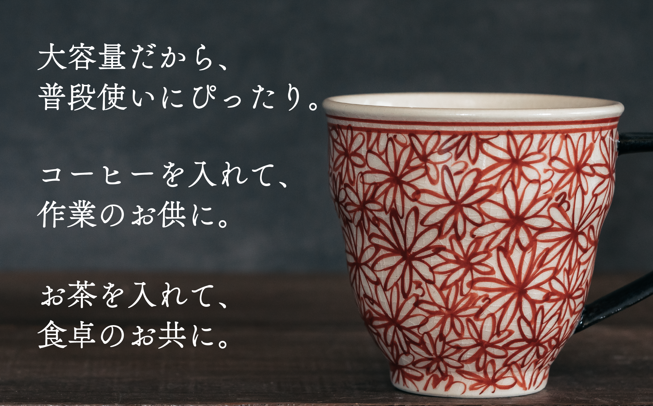 大容量タイプのマグカップだから、コーヒーも紅茶もお茶も楽しめます。