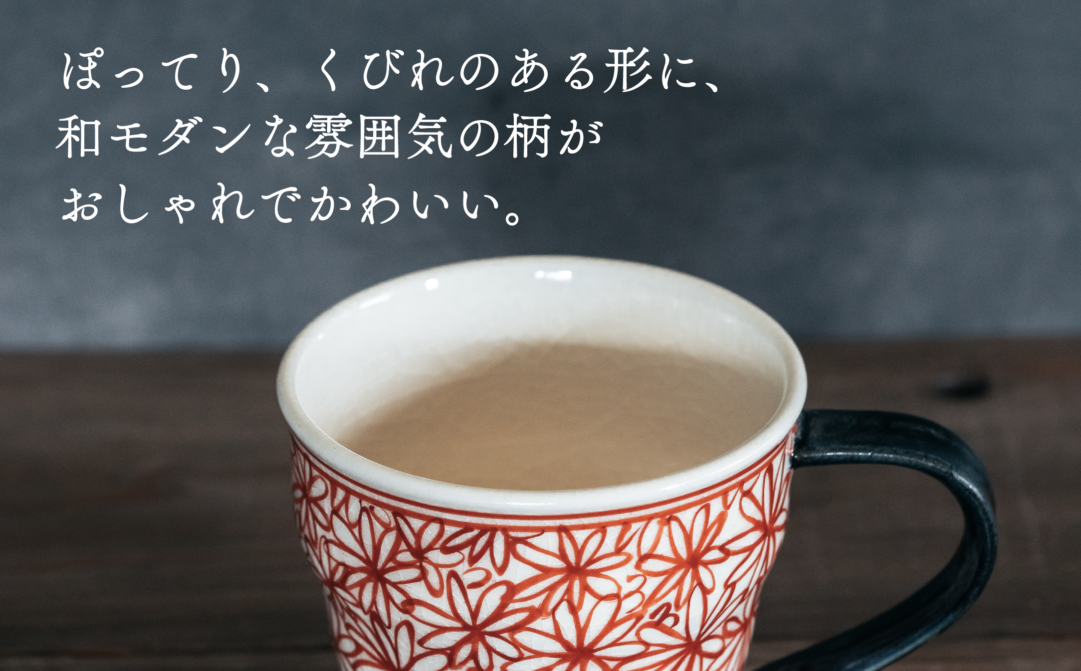 ぽってりした形に、喜右エ門シリーズの模様が映えます。