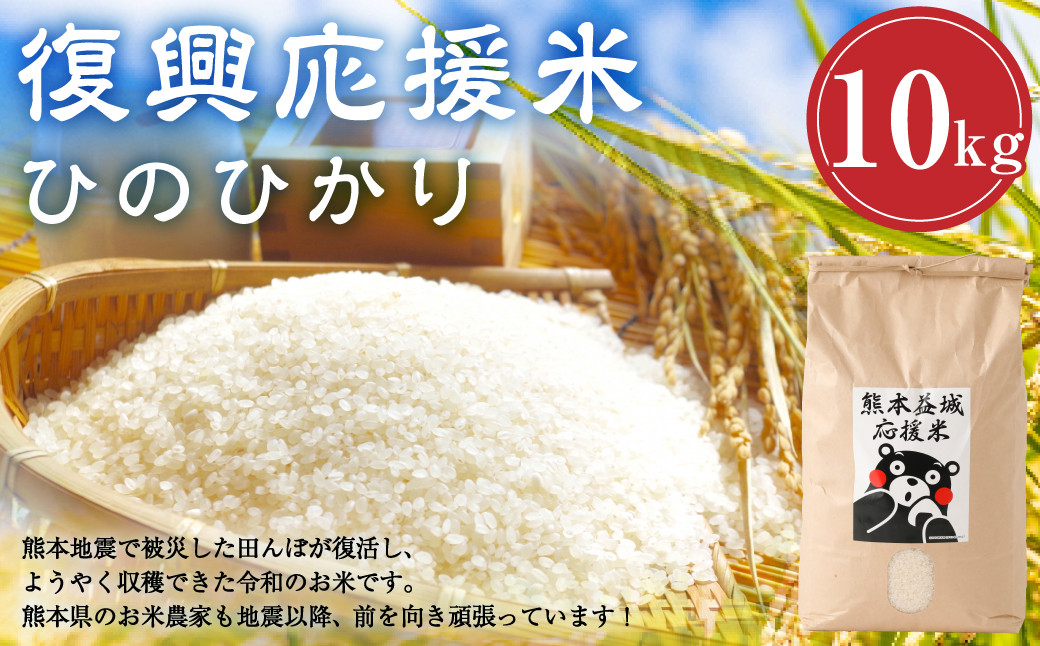 益城 応援復興 米 10キロ 