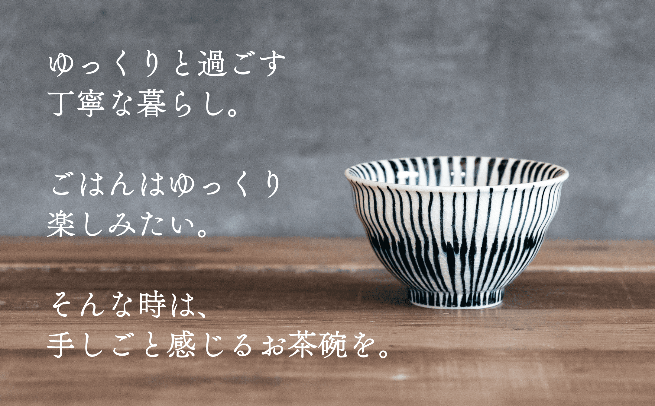 ごはんをゆっくり味わうのに、うってつけのお茶碗。