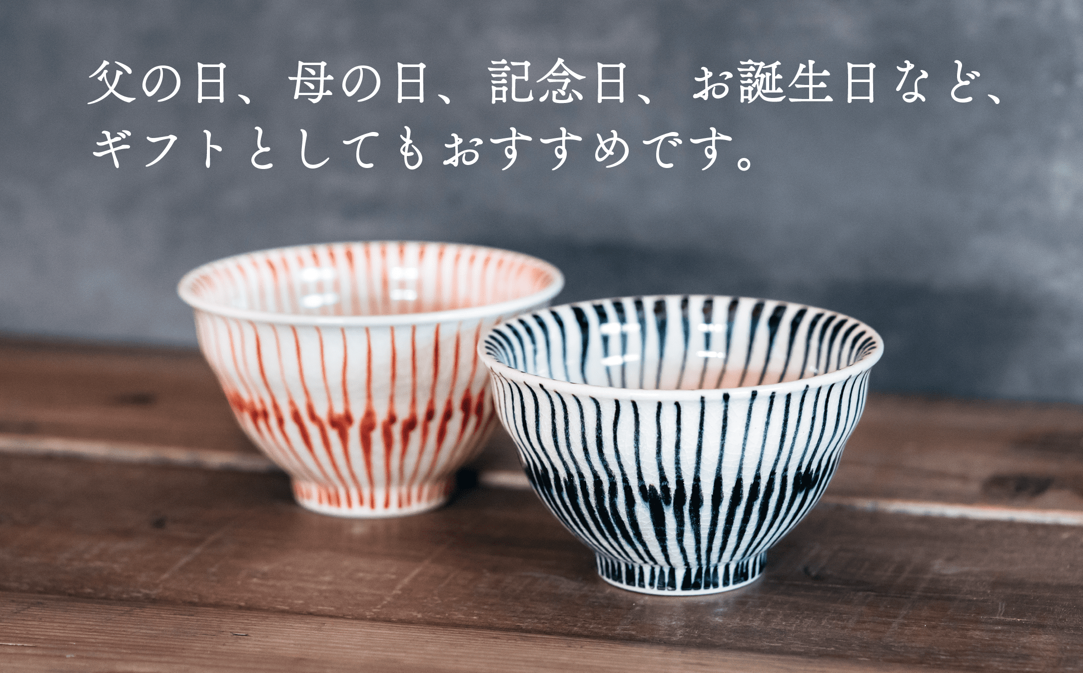 普段使いの他、ギフトにもおすすめです。