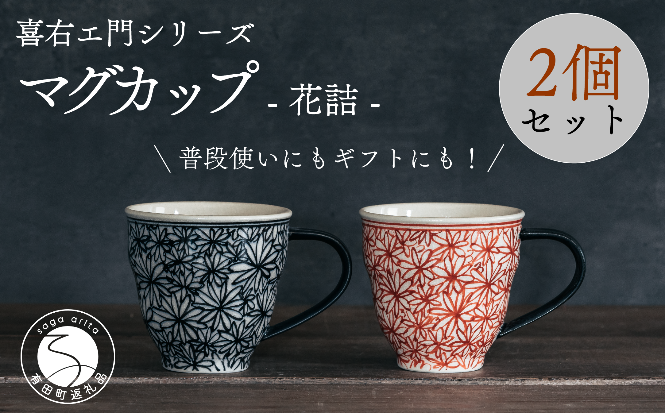 時間をかわいく彩るマグカップペア。