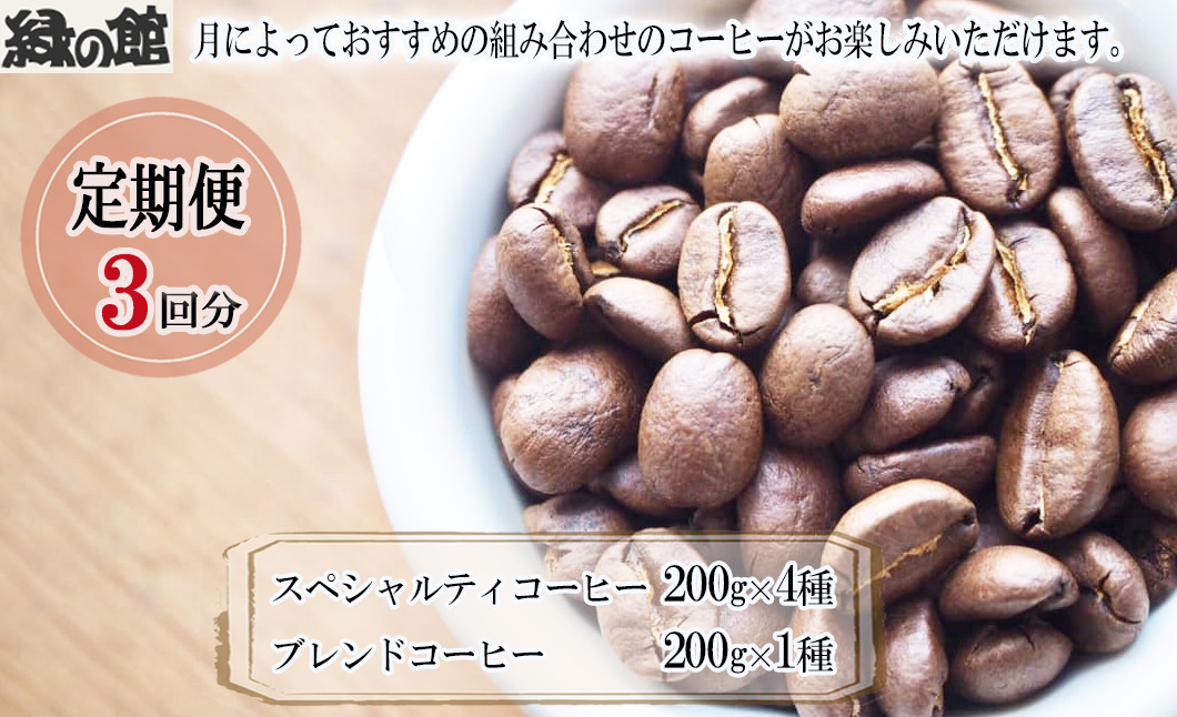 月替わりで様々な生産国のシングルオリジン、ストレートコーヒーを厳選。
