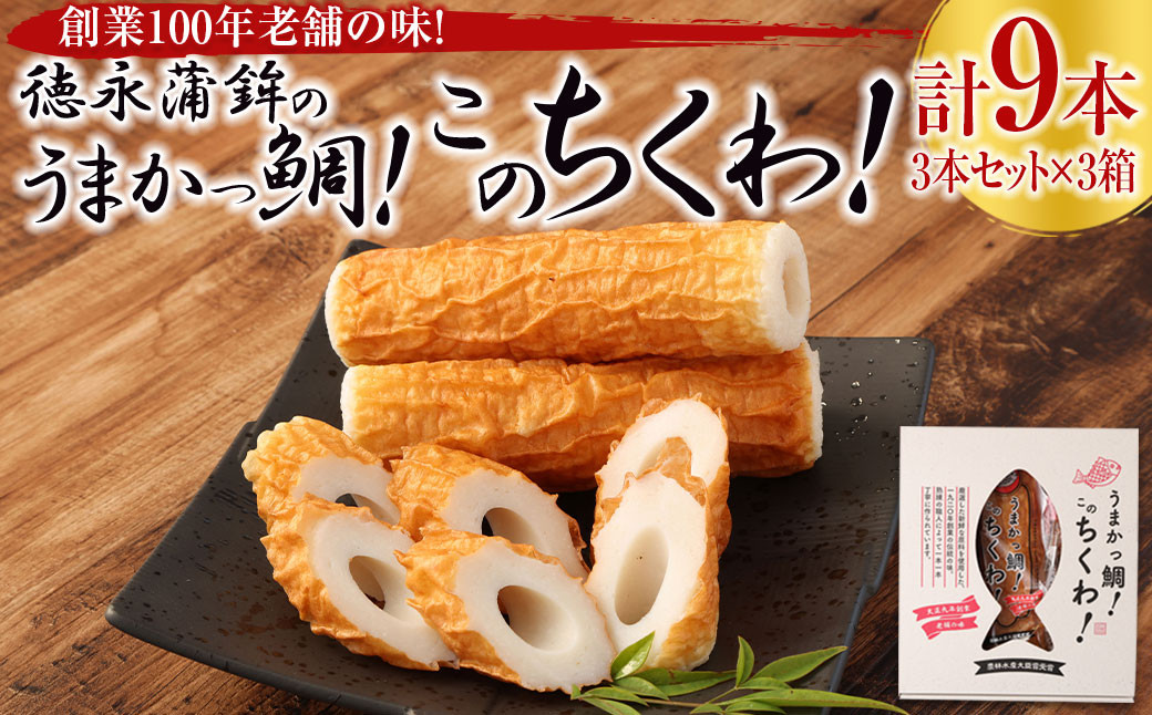 創業100年老舗の味！徳永蒲鉾のうまかっ鯛！このちくわ！