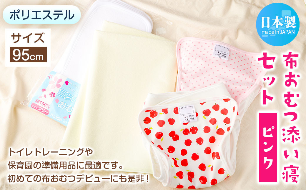 【日本製】布おむつ添い寝セット(ポリエステル)【ピンク】