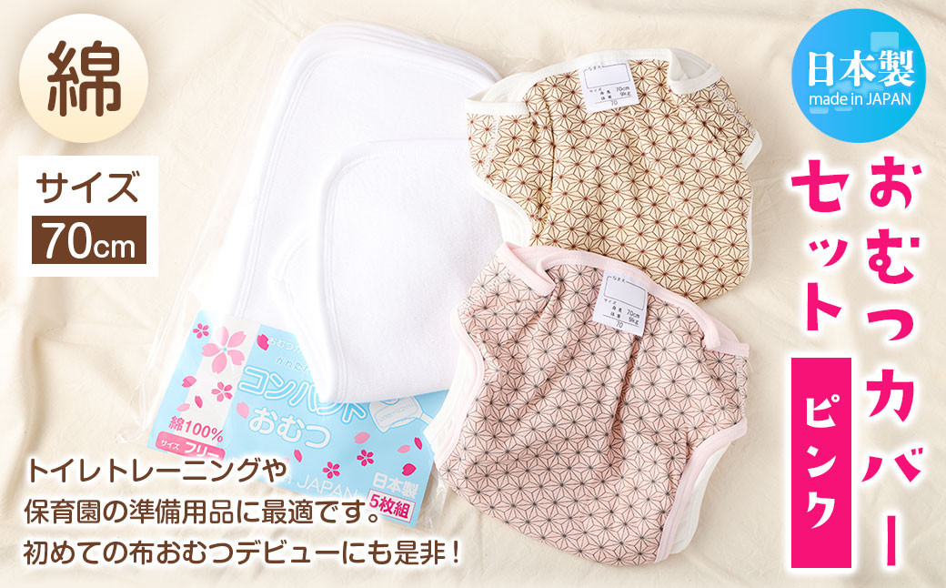 【日本製】おむつ カバー セット (綿)【ピンク】