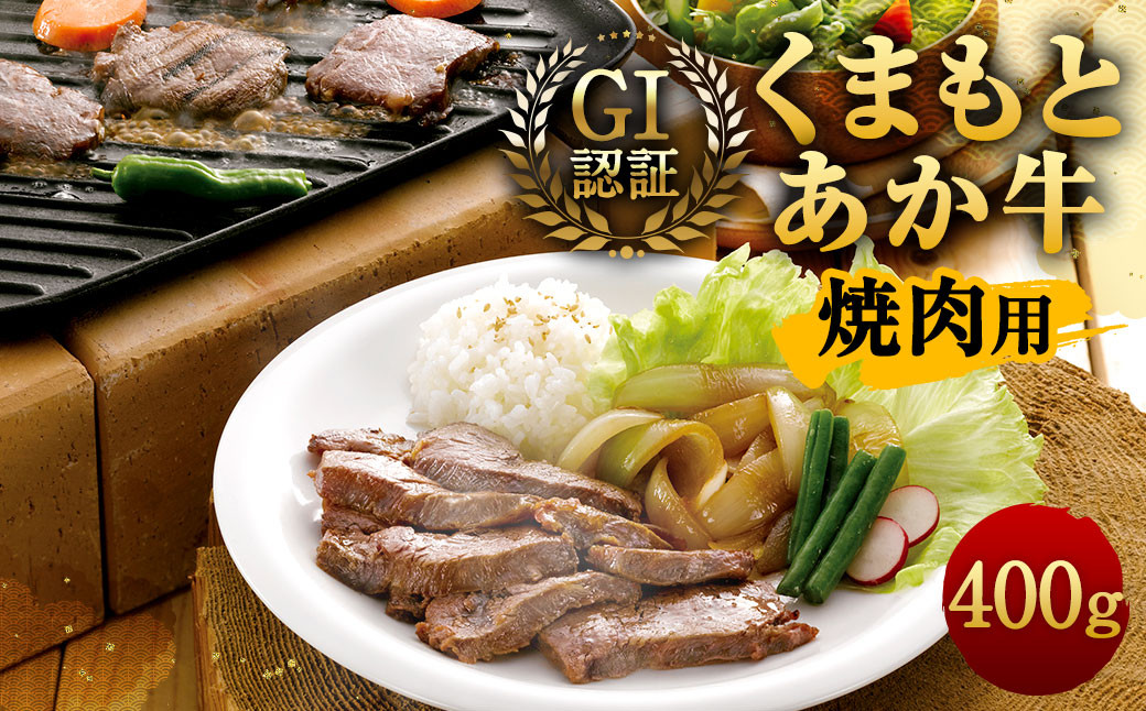 GI認証 くまもとあか牛焼肉用400g