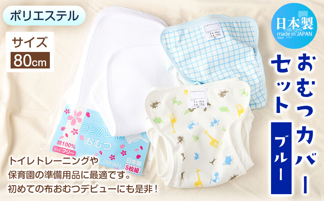 【日本製】おむつカバーセット(ポリエステル)【ブルー】	