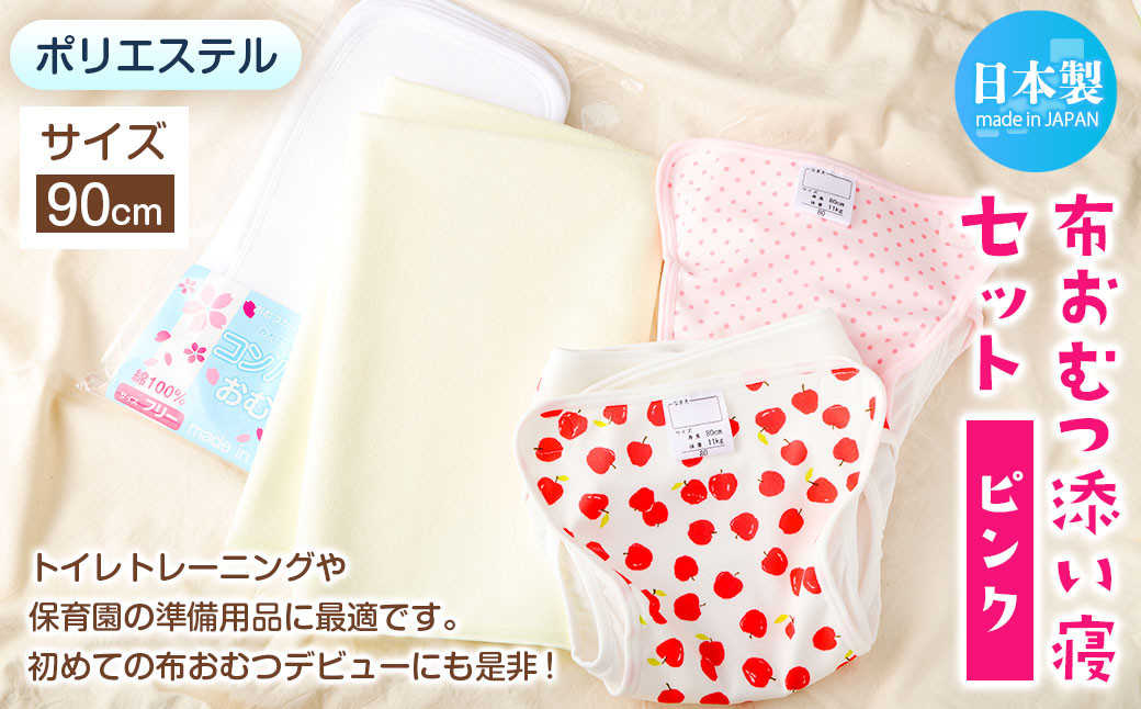 【日本製】布おむつ添い寝セット(ポリエステル)【ピンク】