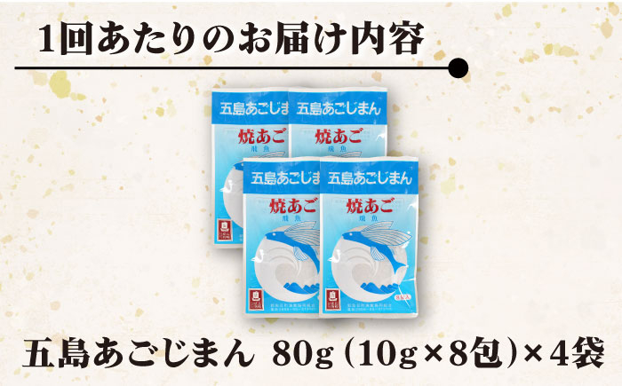 【全12回定期便】 五島あごじまん 80g×4袋 / だし 和風 スープ パック