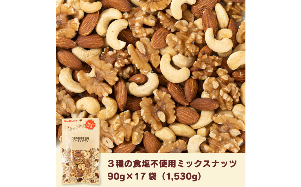 3種 の 食塩不使用 ミックスナッツ 1,530g (90g×17袋) チャック付 くるみ アーモンド カシューナッツ