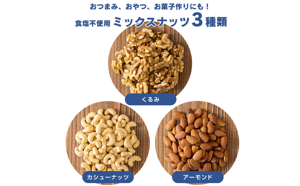 3種 の 食塩不使用 ミックスナッツ 1,530g (90g×17袋) チャック付 くるみ アーモンド カシューナッツ