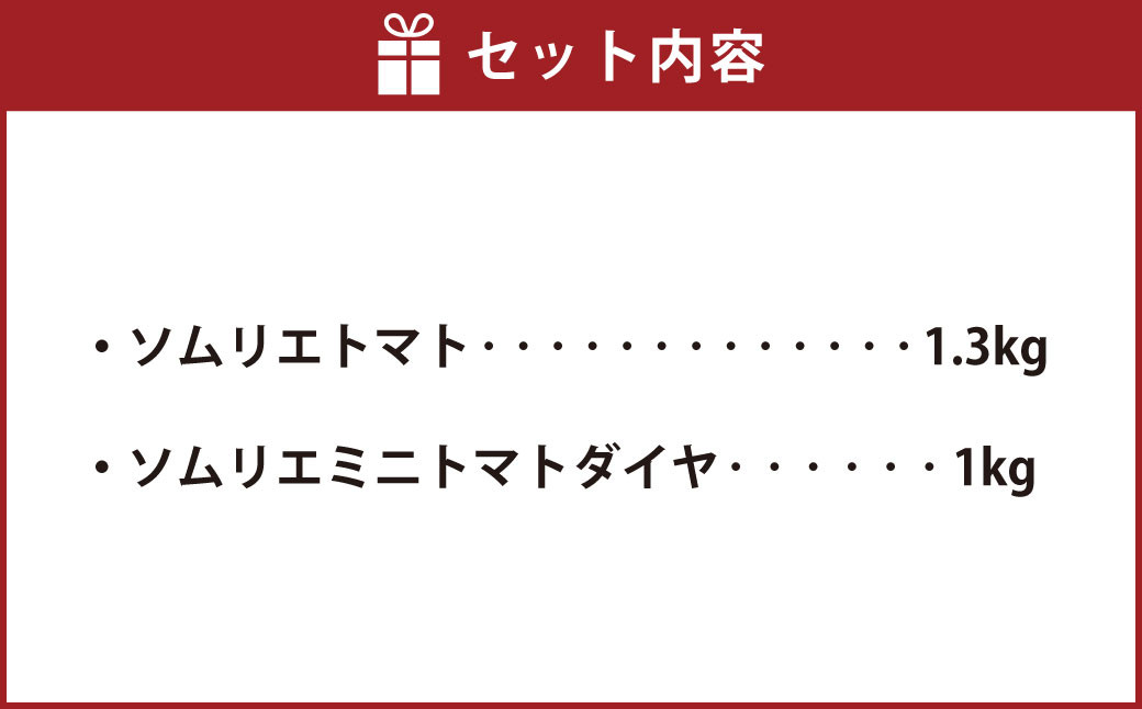 【食べ比べ】ソムリエトマト1.3kgとソムリエミニトマト ダイヤ1kgのセット