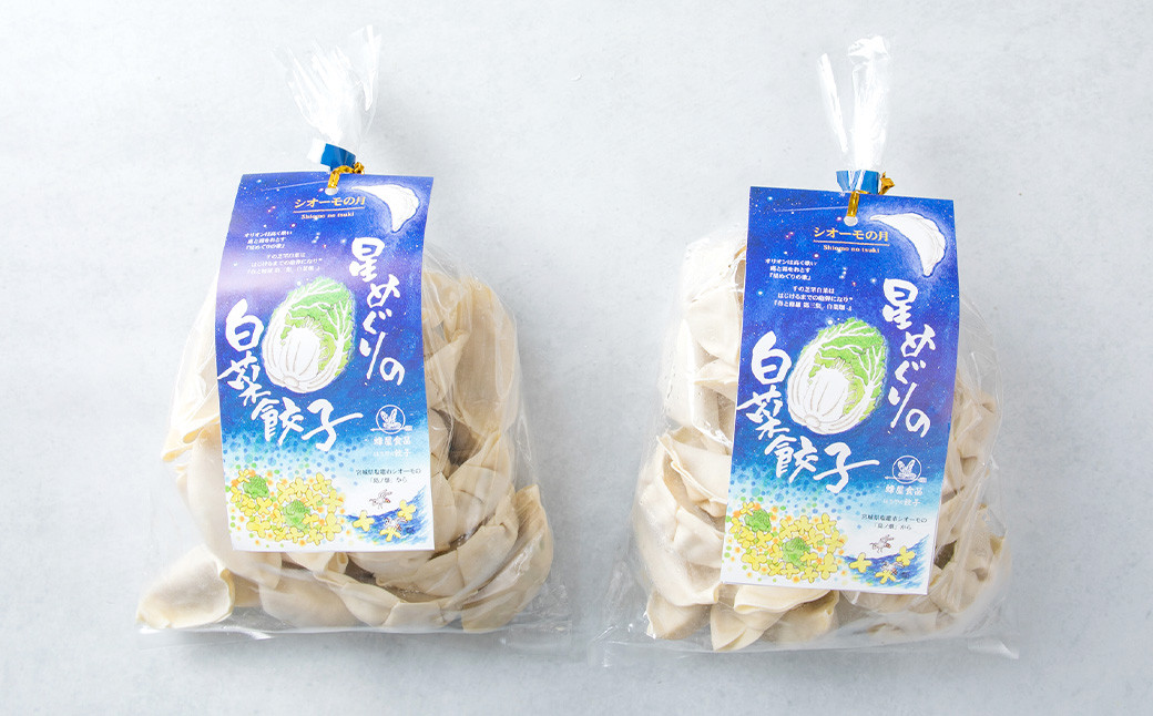 星めぐりの白菜餃子「シオーモ」の月