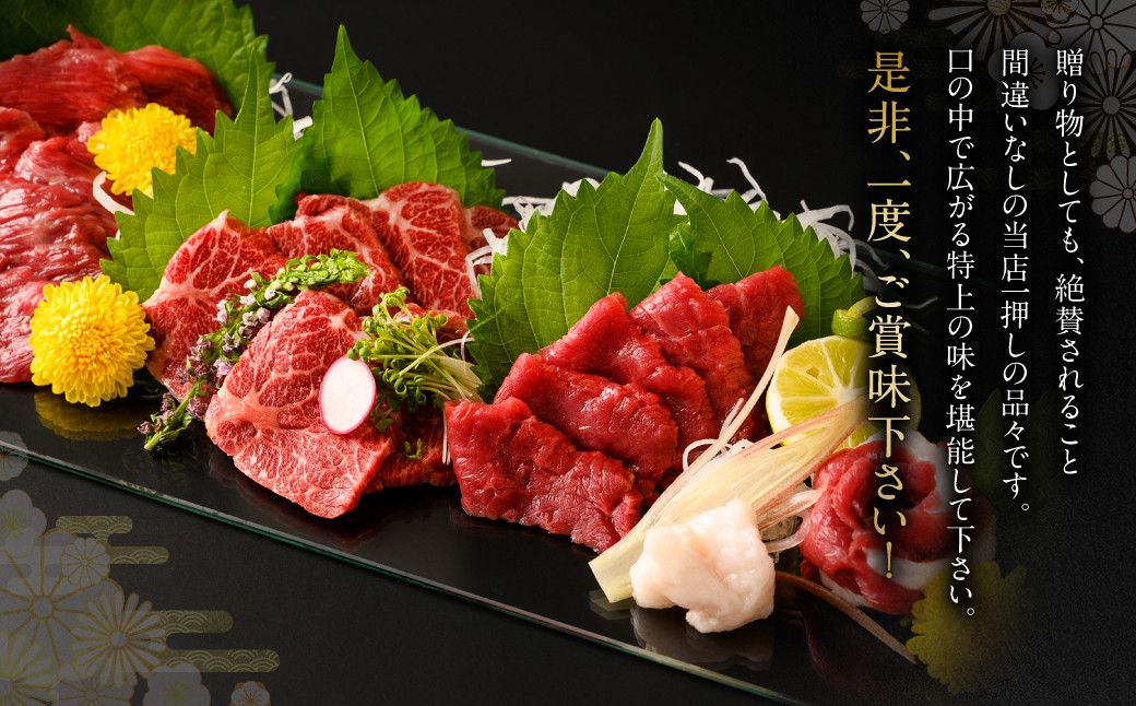 【着日指定必須】熊本 生馬刺し 4種 セット 430g 馬刺専用醤油付