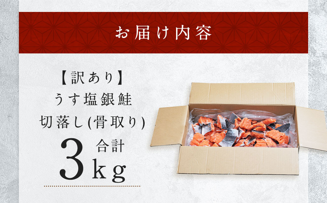 うす塩銀鮭 切落し (骨取り) 3kg 鮭 冷凍