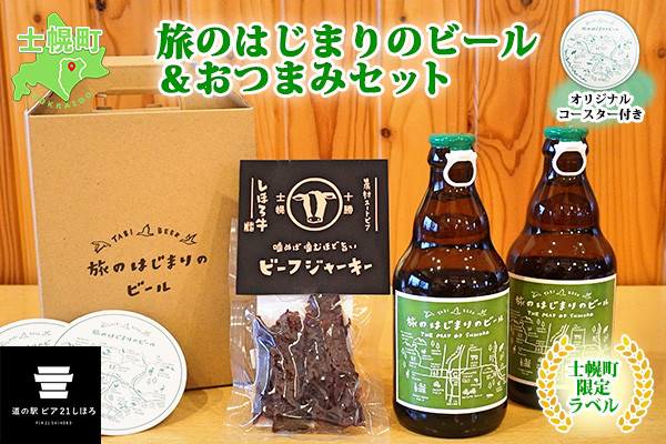 士幌町産の大麦を100%使用したビールと、旨味がギュッと濃縮された「しほろ牛ビーフジャーキー」のビールのおつまみセットです!