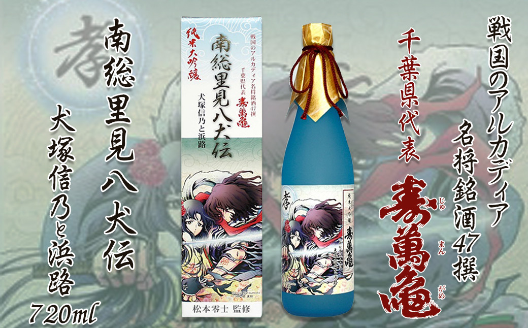 松本零士監修　戦国のアルカディア　名将銘酒47選千葉県代表！