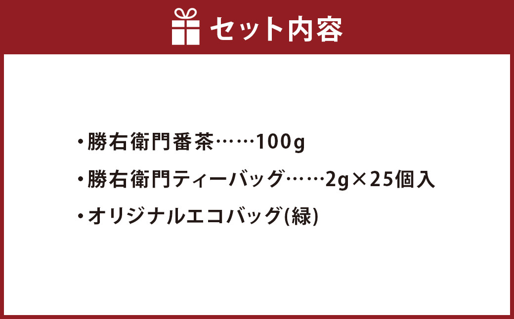 立山商店 勝右衛門 番茶 ＆ オリジナル エコバッグ (緑) 玉緑茶 ティーバッグ