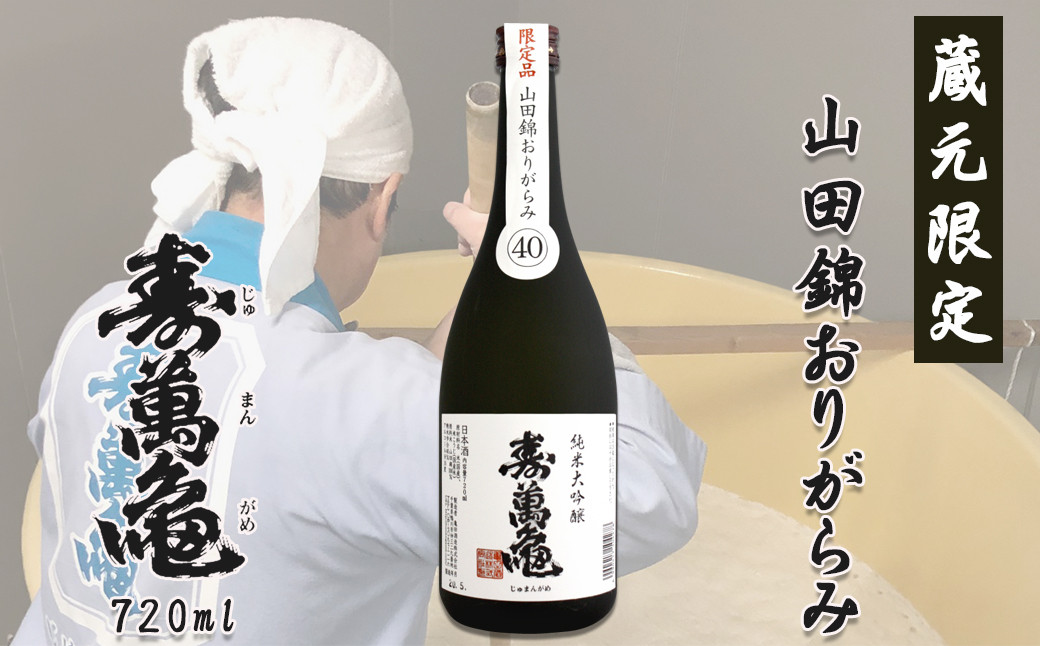 純米大吟醸『寿萬亀　山田錦おりがらみ40』 720ml