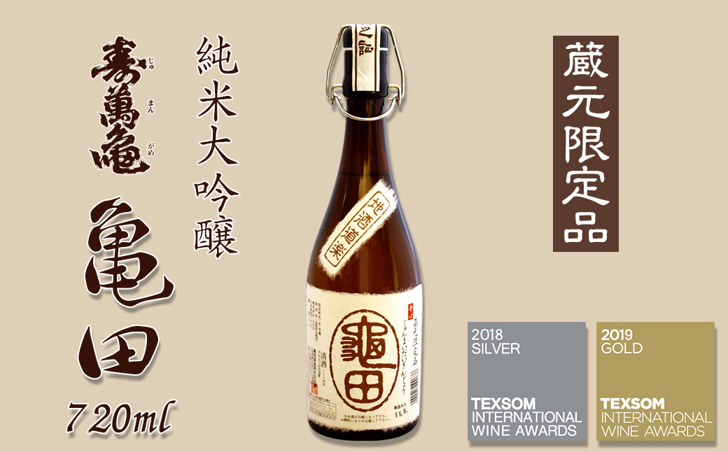 蔵人入魂の自信作！純米大吟醸『亀田』（蔵元限定品）720ml