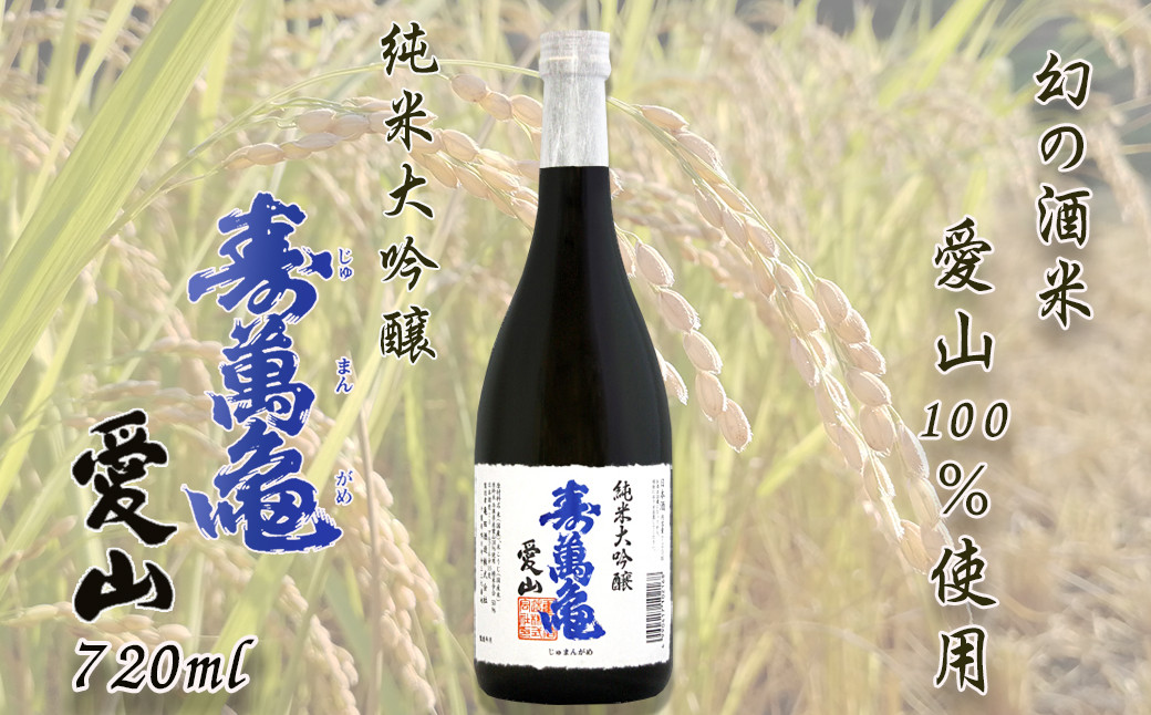 純米大吟醸『寿萬亀　愛山-あいやま-』 720ml
