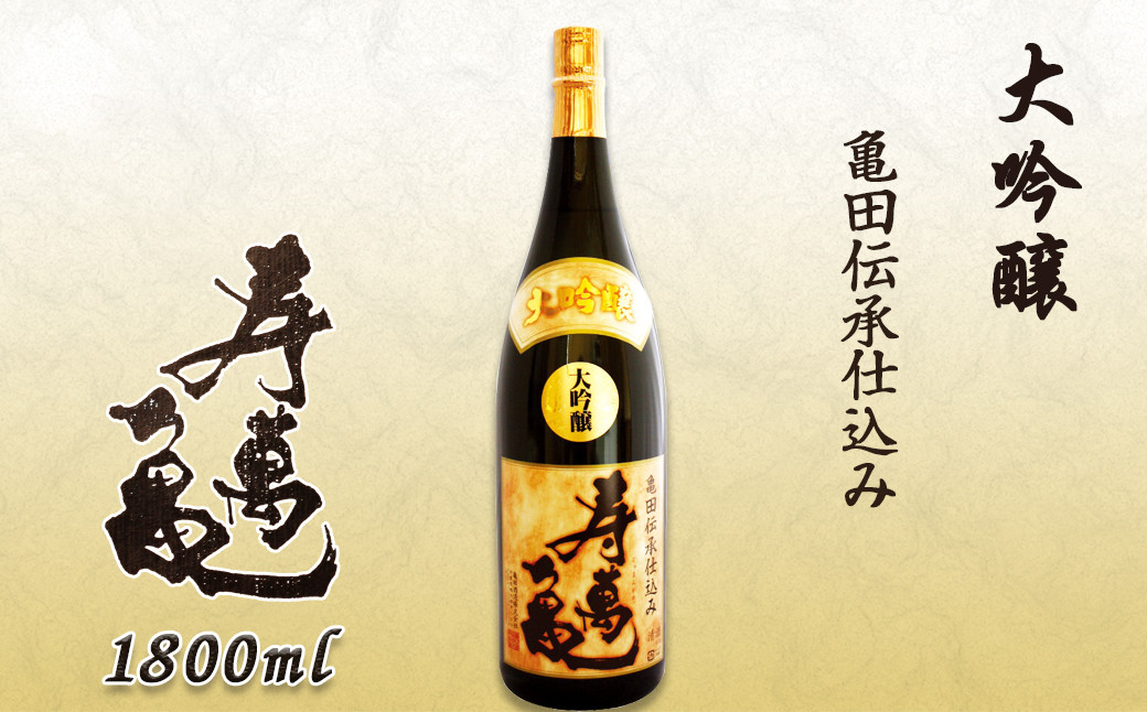 大吟醸 亀田伝承仕込み『寿萬亀』1800ml