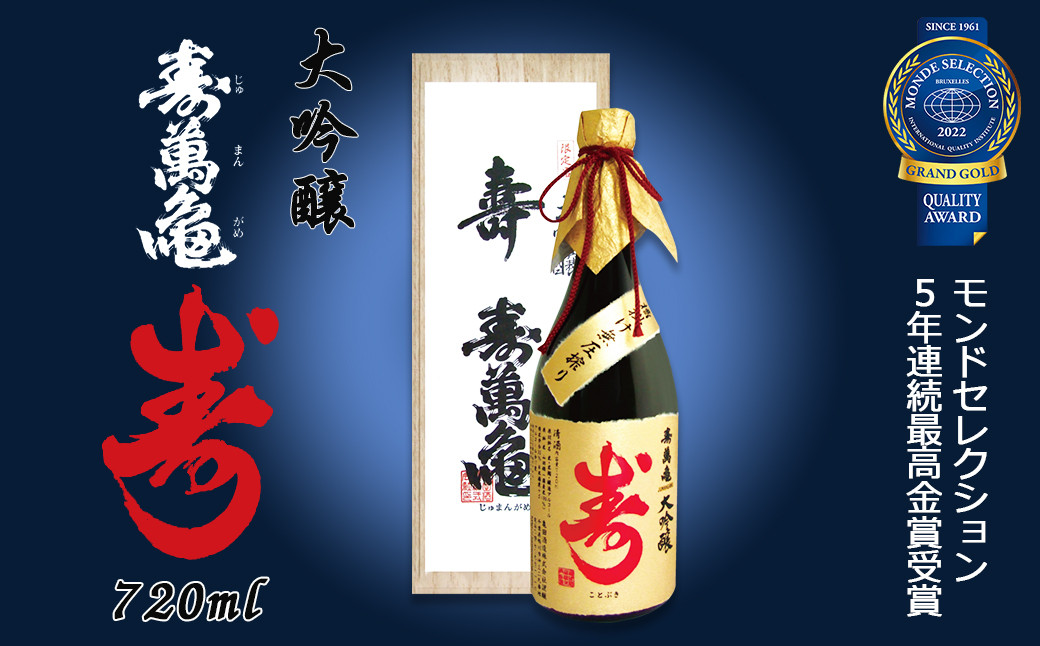 モンドセレクション最高金賞　2年連続受賞！大吟醸 寿萬亀 『寿-ことぶき』720ml