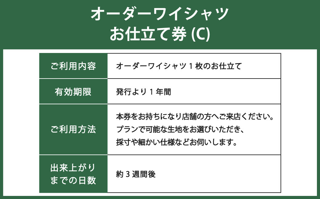 オーダーワイシャツお仕立券 (C)