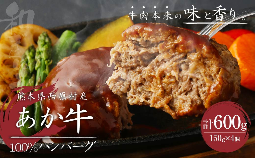 熊本県西原村産 あか牛100%ハンバーグ (150g×4個) 合計600g