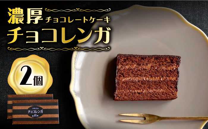 チョコレート ケーキ 2個