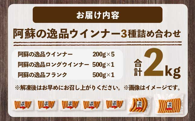 阿蘇の逸品ウインナー3種詰め合わせ2.0kgセット