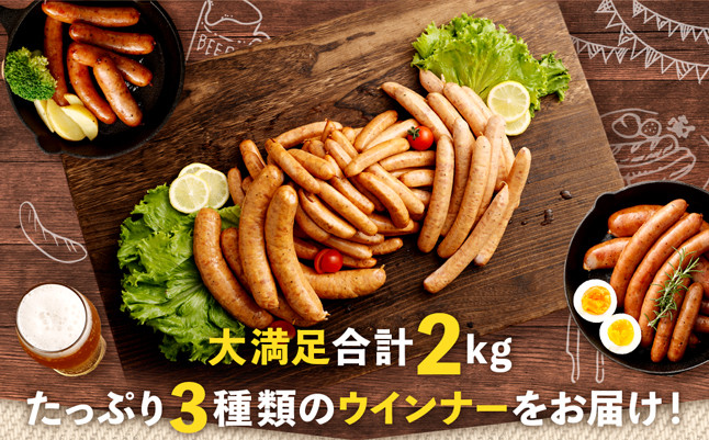 阿蘇の逸品ウインナー3種詰め合わせ2.0kgセット