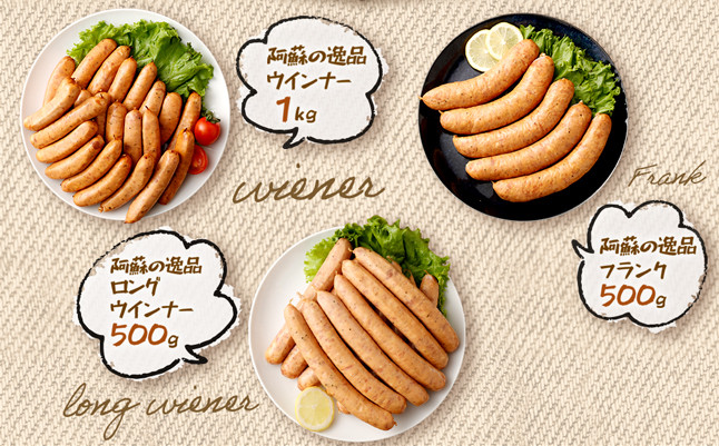 阿蘇の逸品ウインナー3種詰め合わせ2.0kgセット