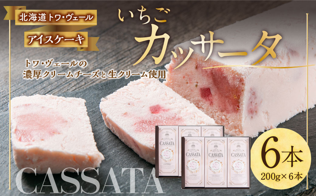 いちご カッサータ 合計6本(アイスケーキ)