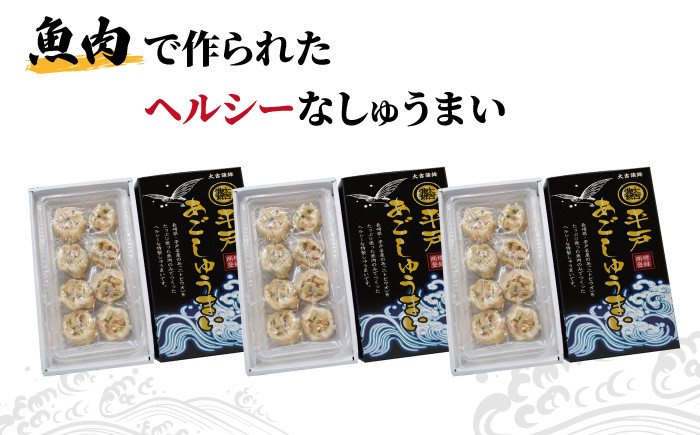 【魚肉のみでヘルシー】平戸 あご しゅうまい 8個入り×3箱 平戸市 / 大吉蒲鉾  